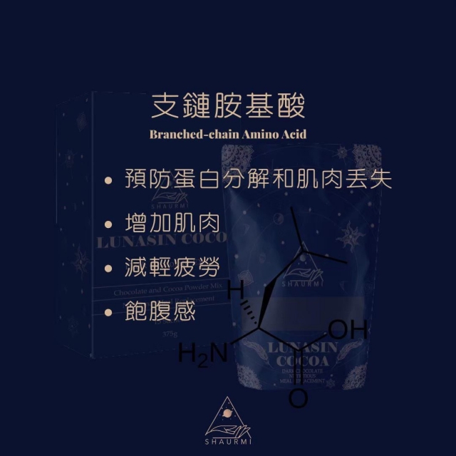 現貨｜SHAURMI 荷蘭黑朱古力 LUNASIN COCOA 代餐