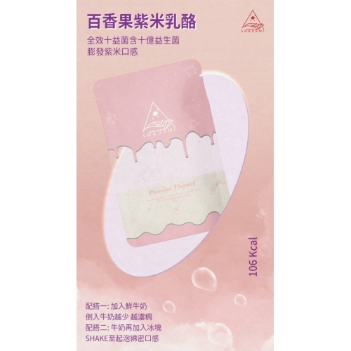 現貨｜SHAURMI LIGHT PASSION YOGURT 百香果紫米輕盈乳酪