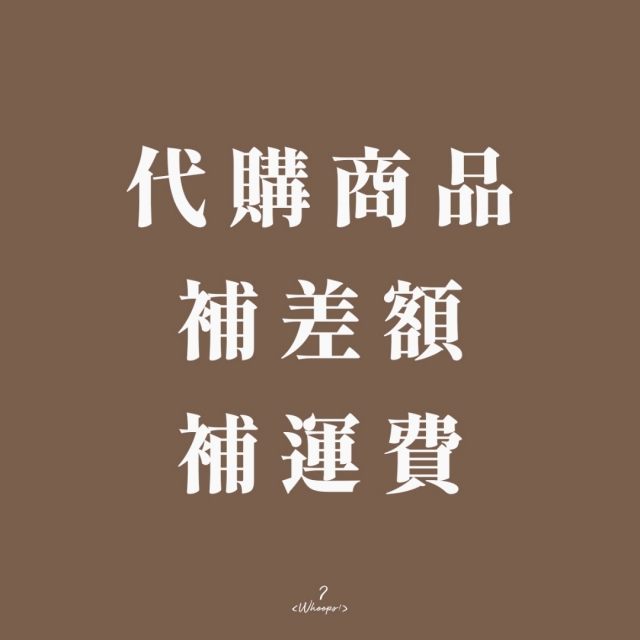 代購商品｜補差額｜補運費